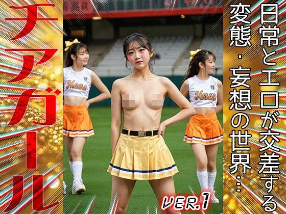【職業コスプレ】チアガール 1 - サンプル画像 5