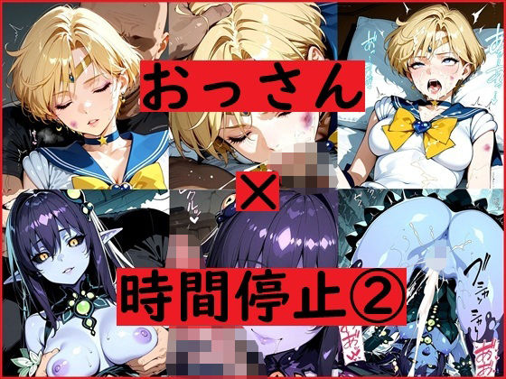 おっさん×時間停止スマホ2