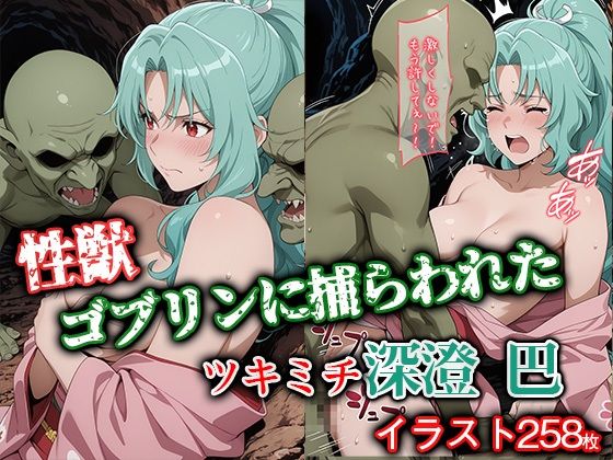 性獣ゴブリンに捕らわれたツキミチ深● 巴