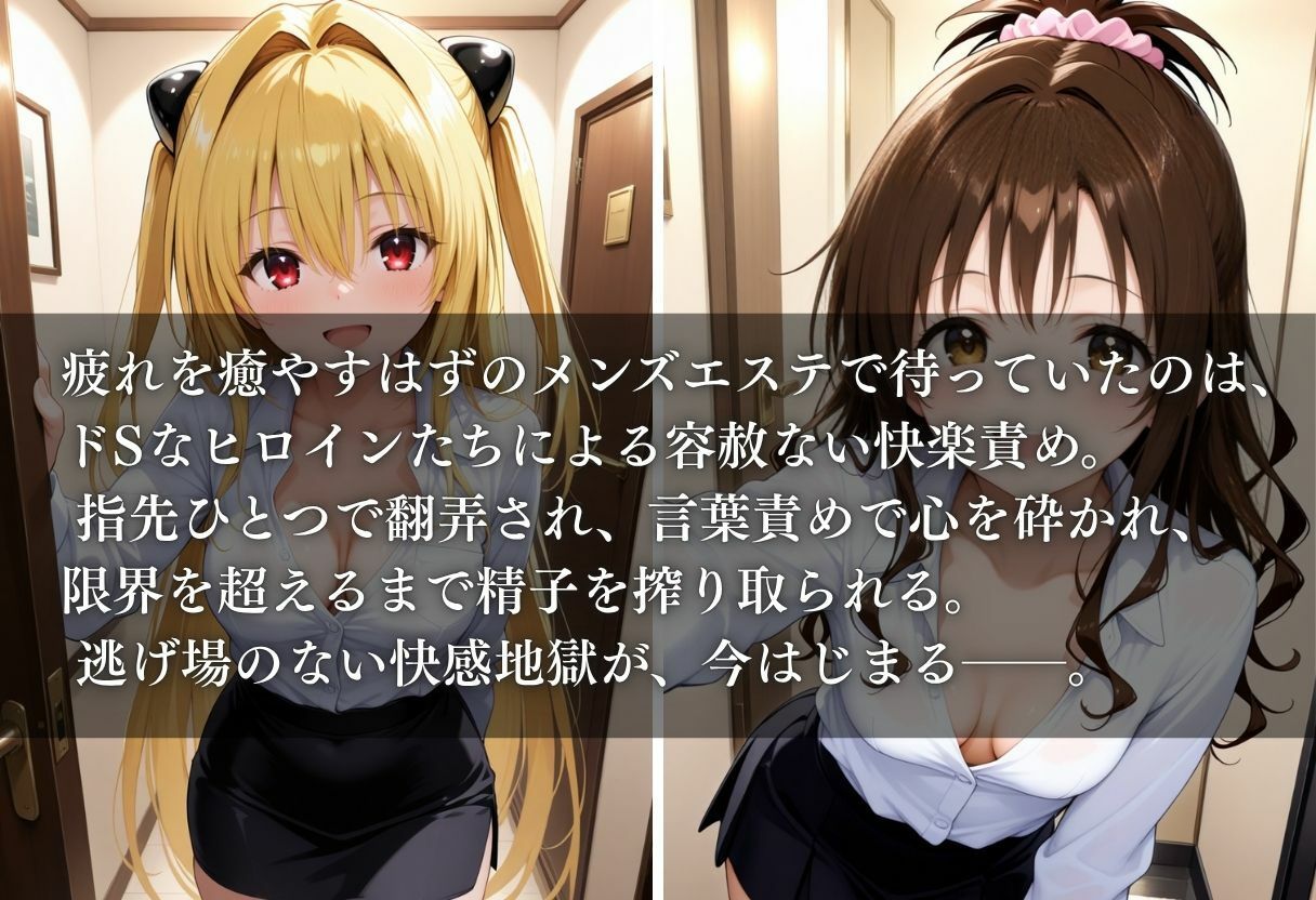 もしもドSなヒロイン達がメンズエステで働いていたら〜ヤミ＆美柑〜 - サンプル画像 1