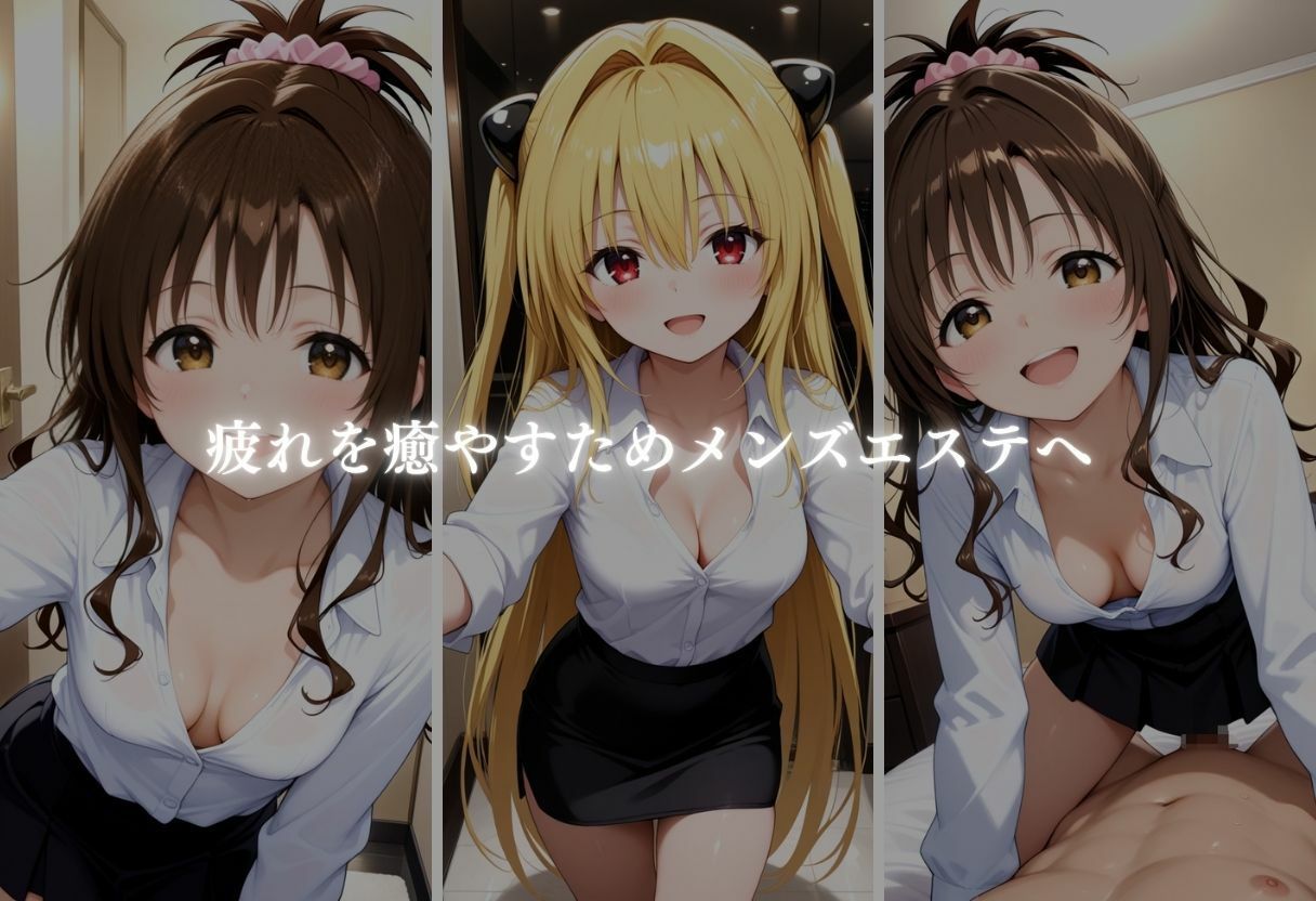 もしもドSなヒロイン達がメンズエステで働いていたら〜ヤミ＆美柑〜 - サンプル画像 3