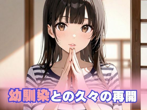 巨乳に育った幼馴染女子校生と危険日セックス - サンプル画像 1