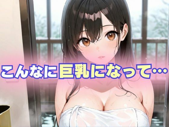 巨乳に育った幼馴染女子校生と危険日セックス - サンプル画像 2