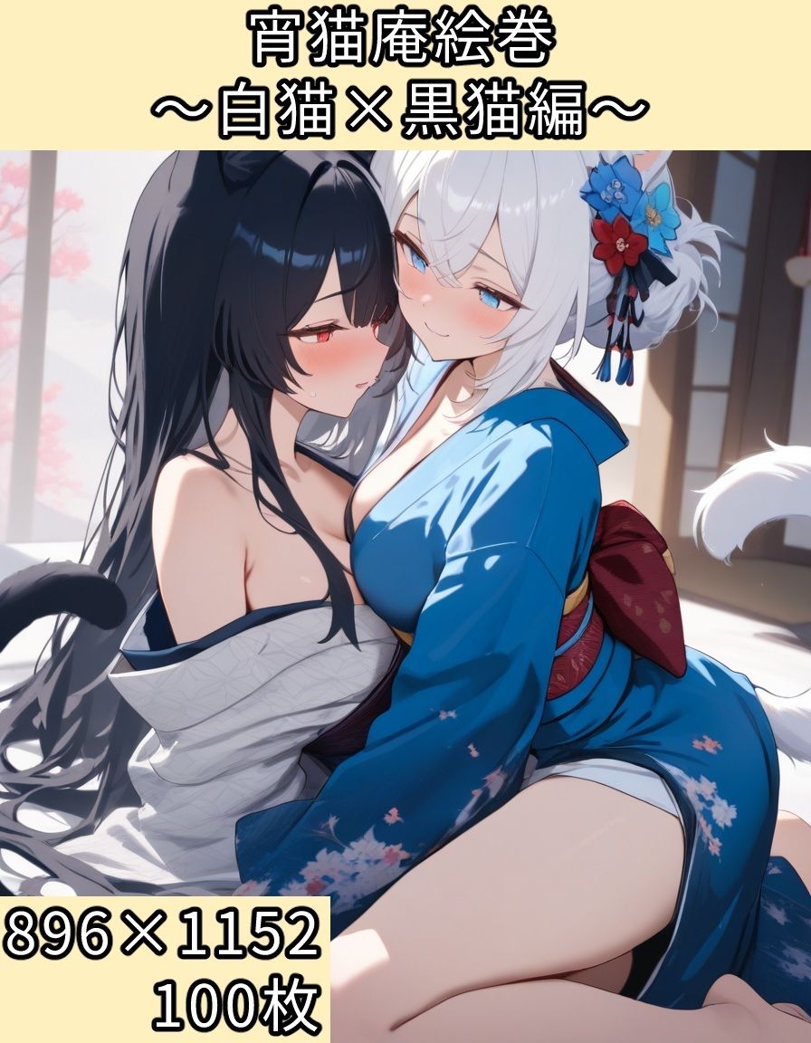 宵猫庵絵巻 〜白猫×黒猫編〜 - サンプル画像 1