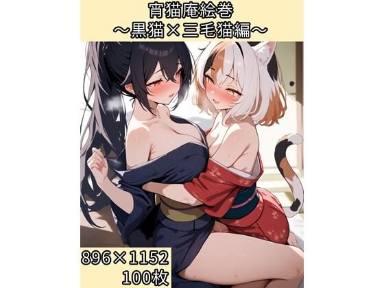 宵猫庵絵巻 〜黒猫×三毛猫編〜