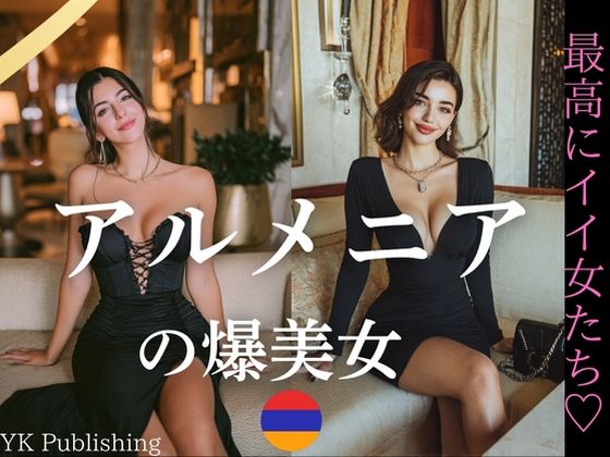 アルメニアの爆美女〜最高にイイ女たち