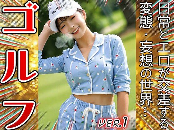 【職業コスプレ】ゴルフ・プロゴルファー 1 - サンプル画像 1