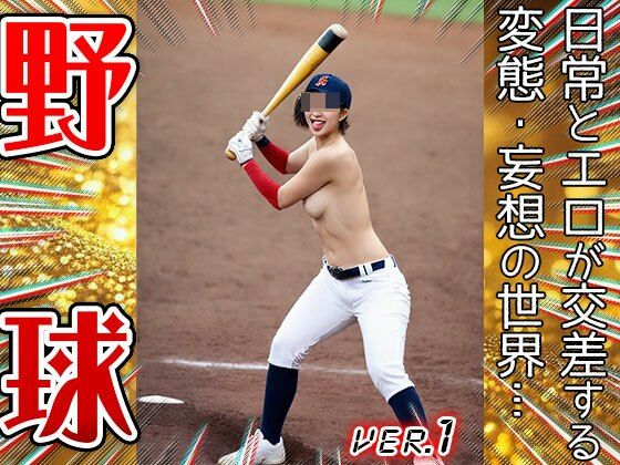 【職業コスプレ】野球・ベースボール 1 - サンプル画像 5