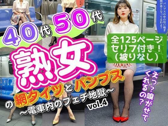 40代50代熟女の網タイツとパンプス〜電車内のフェチ地獄〜 vol.4