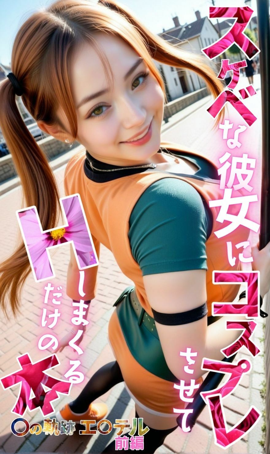 スケベな彼女にコスプレさせて、Hしまくるだけの本【〇の軌跡】エ〇テル・ブライト前編 - サンプル画像 1