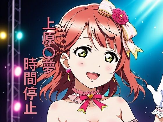 上原〇夢 時間停止