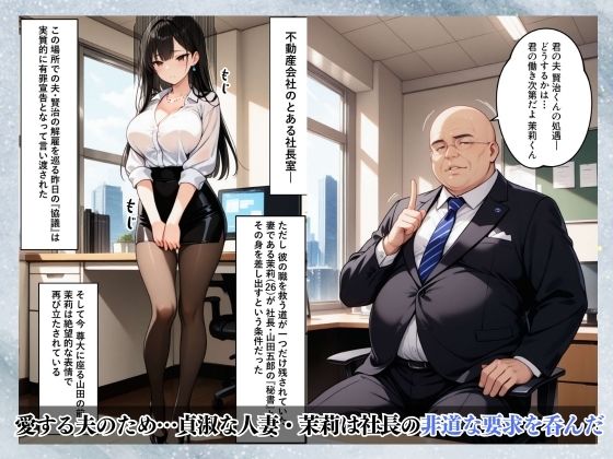 美人妻、社長室の屈辱調教〜夫には言えない背徳の記録〜 - サンプル画像 1
