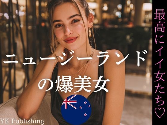 ニュージーランドの爆美女〜最高にイイ女たち