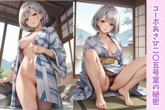 コーポあさひ205号室の秘密/さやかちゃんと温泉旅行の巻 - サンプル画像 1