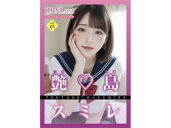 今日だけ！セーラー服っ！！艶島スミレ