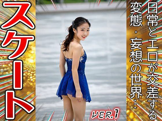 【職業コスプレ】フィギュアスケート 1 - サンプル画像 4