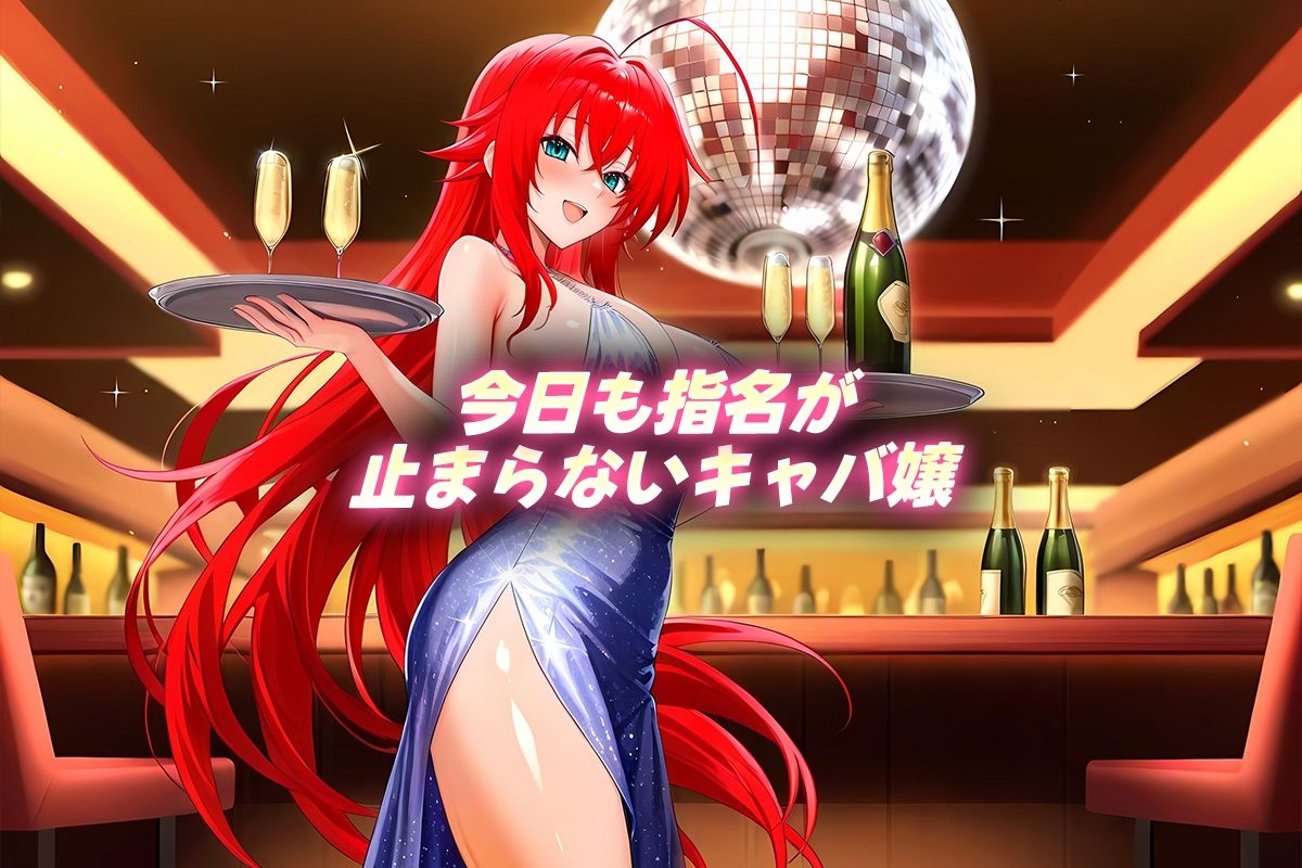 人気キャバ嬢の濃厚な枕営業  グレモリー嬢 - サンプル画像 1