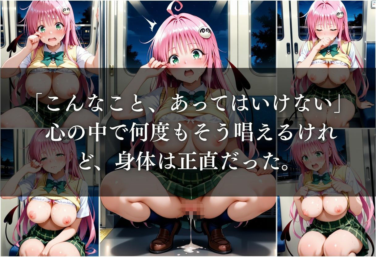 電車痴●され、妊娠した件〜ララ・サタリン・デビルーク編〜 - サンプル画像 6
