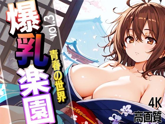 爆乳学園  青春の世界  vol.3