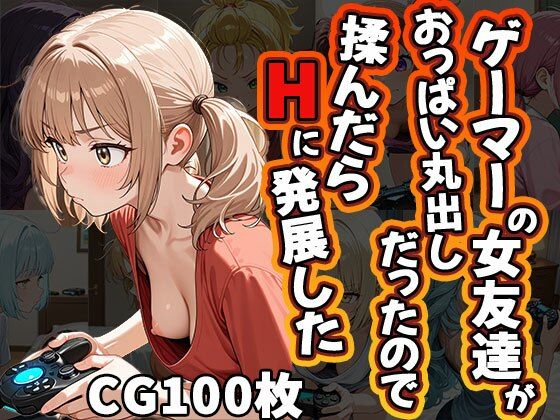 ゲーマーの女友達がおっぱい丸出しだったので揉んだらHに発展した（CG100枚）