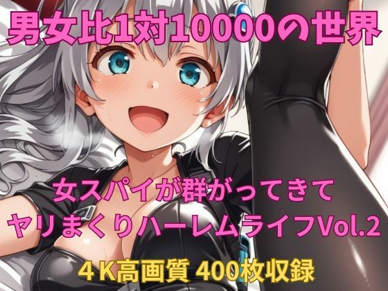 男女比1対10000の世界 女スパイとセックスし放題でちんぽが乾く暇もないヤリ放題ハーレムライフ！！Vol.2