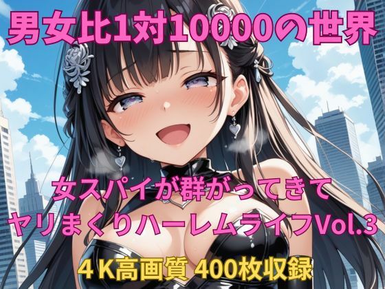 男女比1対10000の世界 女スパイとセックスし放題でちんぽが乾く暇もないヤリ放題ハーレムライフ！！Vol.3