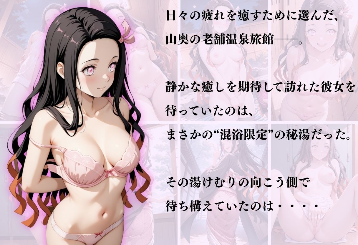 【混浴温泉宿】鬼滅の刃〜竈門禰豆子編〜 - サンプル画像 1