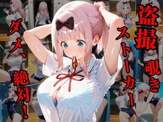 覗かれるヒロインズ〜かぐや様〇告らせたい 藤原千〇編〜 - サンプル画像 1