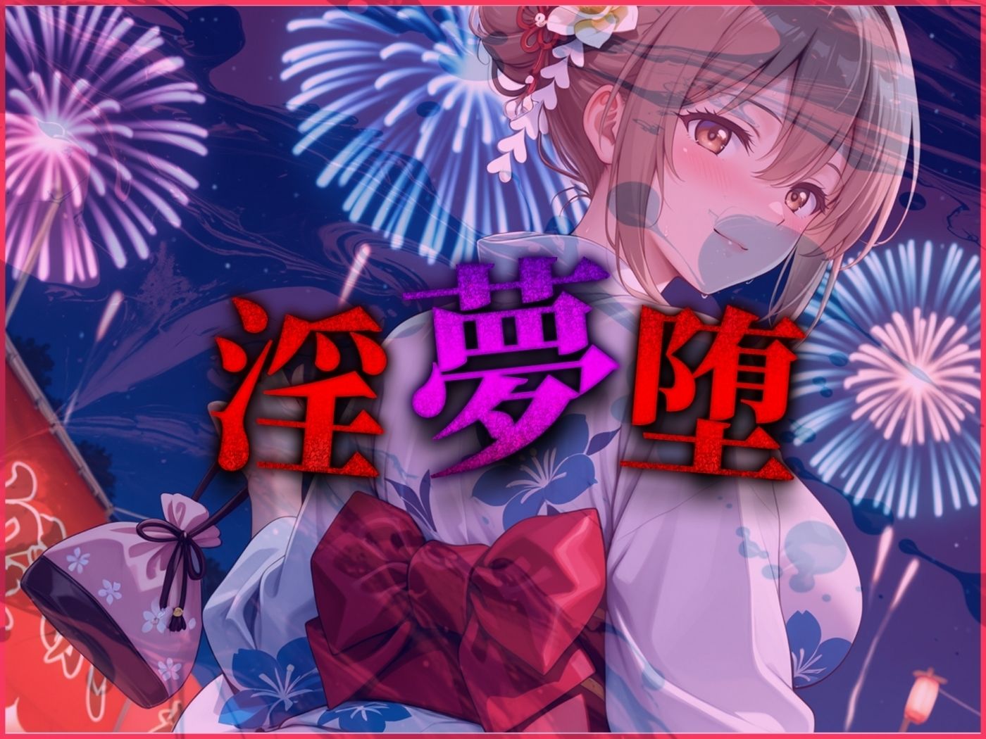 【4Kイラスト】淫夢堕_俺の淫夢で神崎千夏の本性を犯し尽くす！！（七夕祭り編） - サンプル画像 9