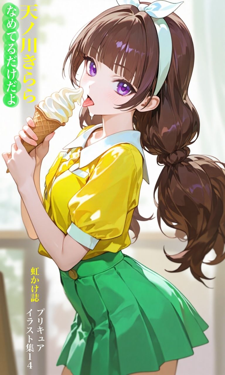 虹かけ誌  プリキュア  イラスト集14 天ノ川きらら  なめてるだけだよ - サンプル画像 1
