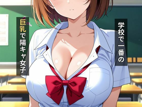 陽キャ巨乳女子校生種付けセックス - サンプル画像 1