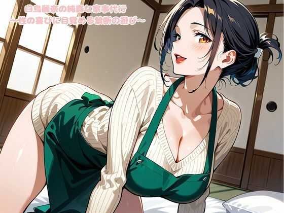 白鳥麗奈の純真な家事代行 〜性の喜びに目覚める禁断の遊び〜 - サンプル画像 1