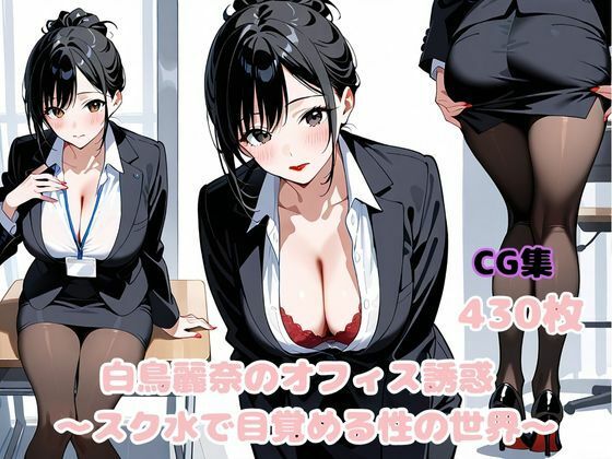 白鳥麗奈のオフィス誘惑 〜スク水で目覚める性の世界〜