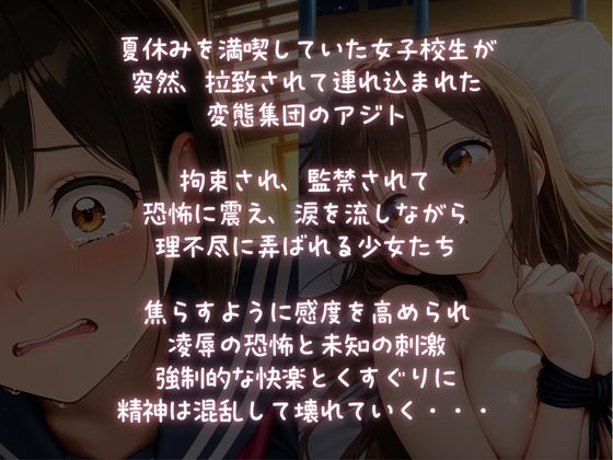 拉致監禁凌●〜捕らわれ飼育される少女たち〜 - サンプル画像 1