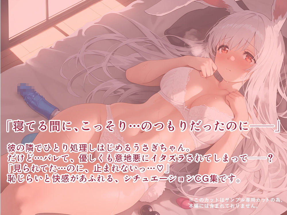 けもみみ彼女、発情中。うさみみ編 - サンプル画像 6