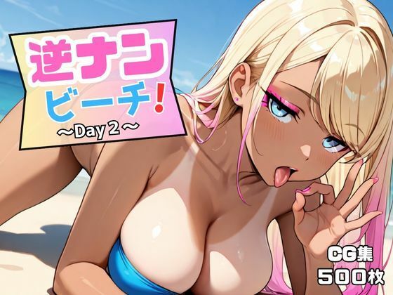 逆ナンビーチ！〜Day2〜