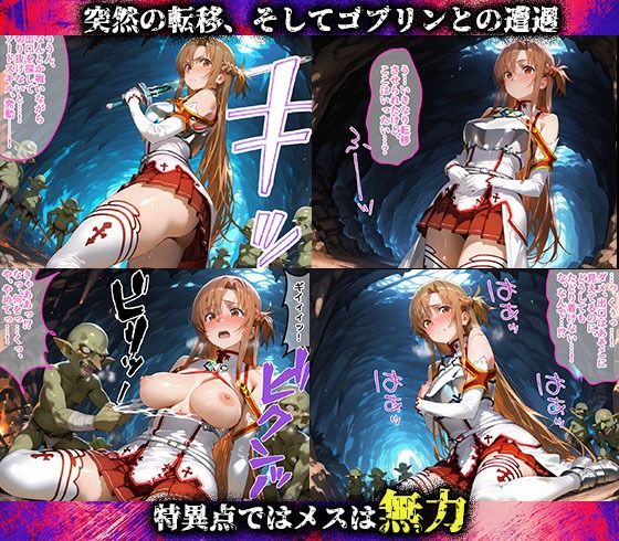 特異点が発生したので人類はゴブリンに支配されます  ソードアート・オンライン編 - サンプル画像 2