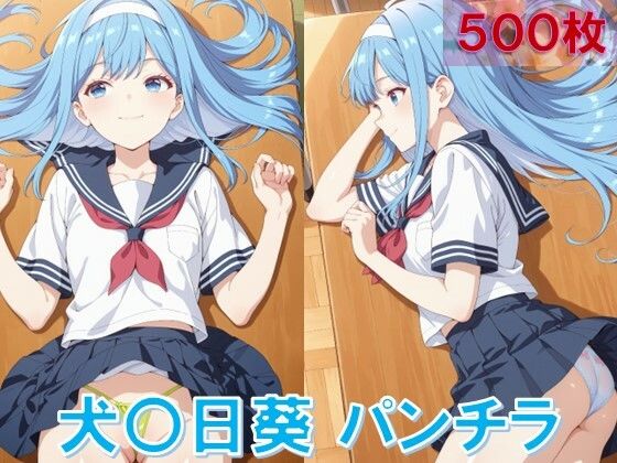 犬〇日葵のパンチラ〜セーラー編〜