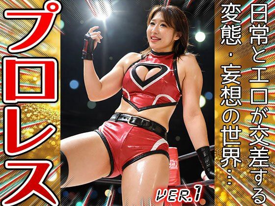 【職業コスプレ】プロレス・女子プロレスリング 1 - サンプル画像 1