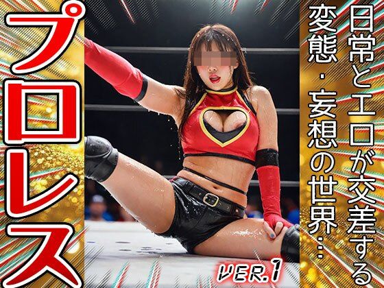 【職業コスプレ】プロレス・女子プロレスリング 1 - サンプル画像 7