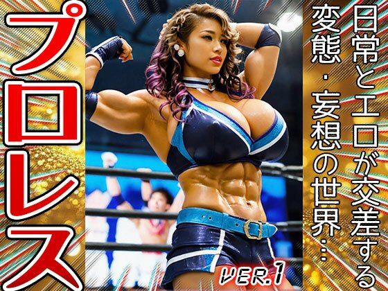 【職業コスプレ】プロレス・女子プロレスリング 1 - サンプル画像 9