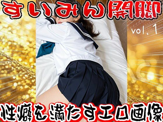 【フェチ】睡眠（すいみん）開脚〜寝る女 1 - サンプル画像 8