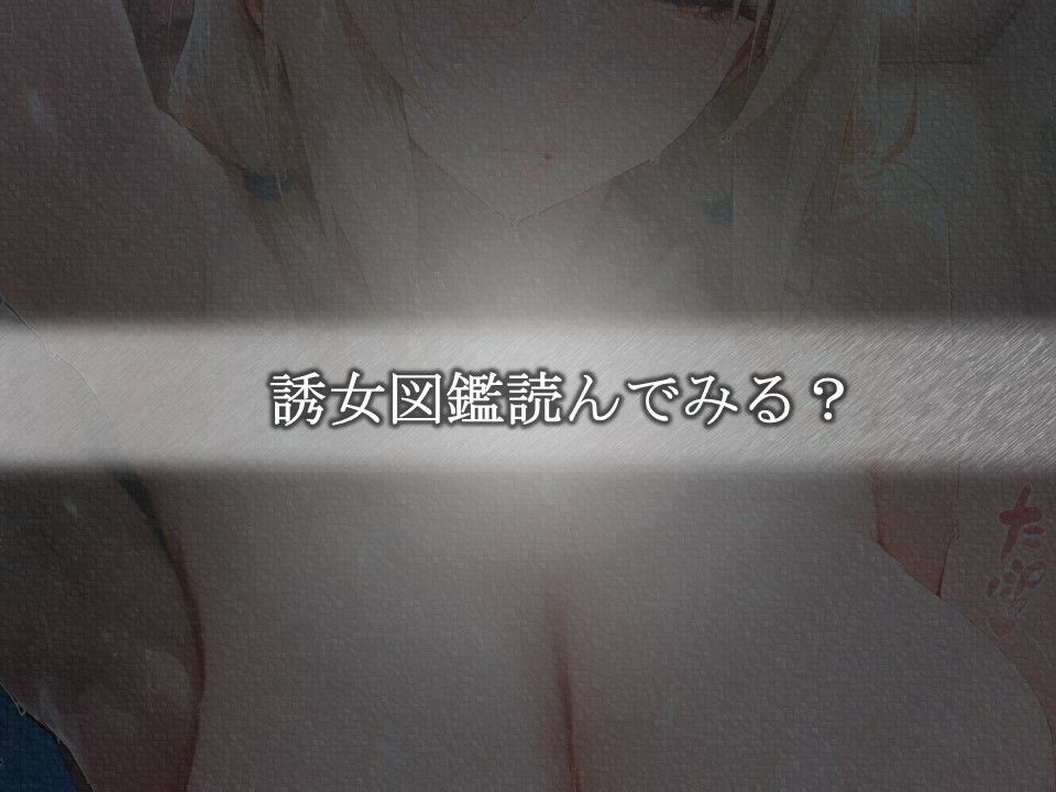 誘女図鑑〜純白に潜む淫靡な欲望〜（綱〇） - サンプル画像 6