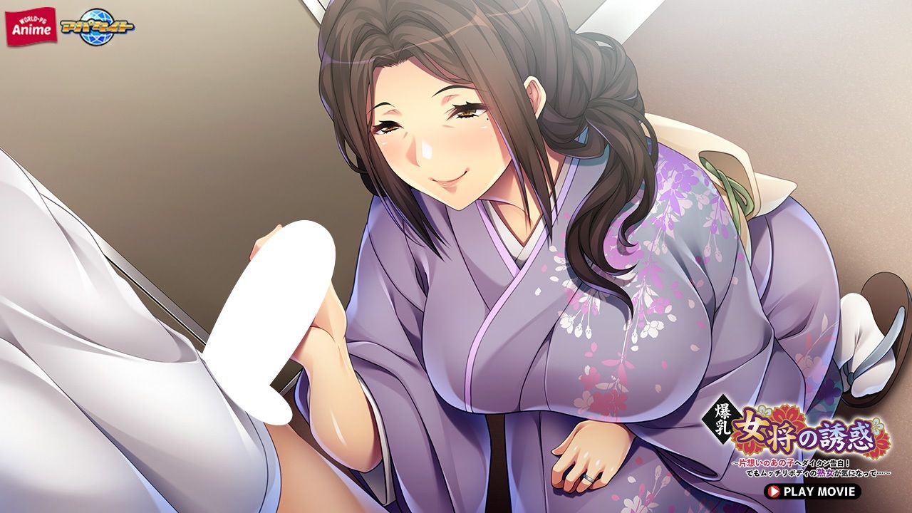 爆乳女将の誘惑〜片想いのあの子へダイタン告白！でもムッチリボディの熟女が気になって…〜 PLAY MOVIE - サンプル画像 4