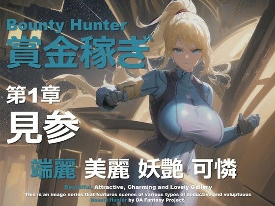 女賞金稼ぎ 第1章 〜見参〜