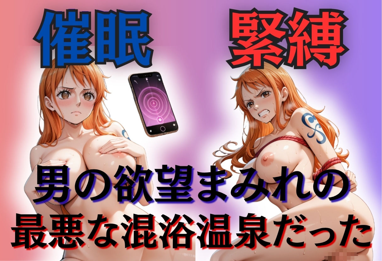【混浴温泉宿】ワンピース〜ナミ編〜 - サンプル画像 2