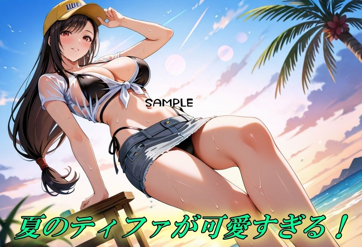 夏のティファ、イッても止まらないっ夏性欲祭り - サンプル画像 1