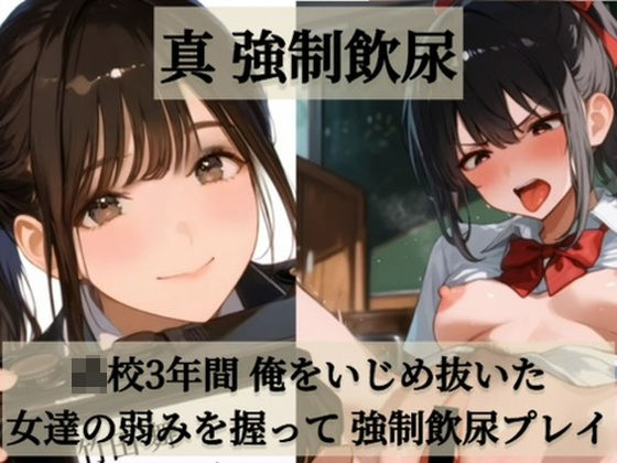 真 強●飲尿