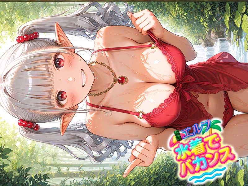 転送エルフ 水着でバカンス - サンプル画像 9