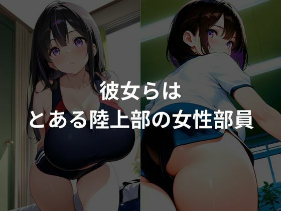 爆乳性感トレーニング〜陸上部編〜 - サンプル画像 1